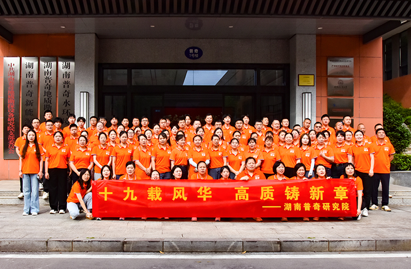 十九载风华，高质铸新章——普奇研究院19周年庆典圆满举行